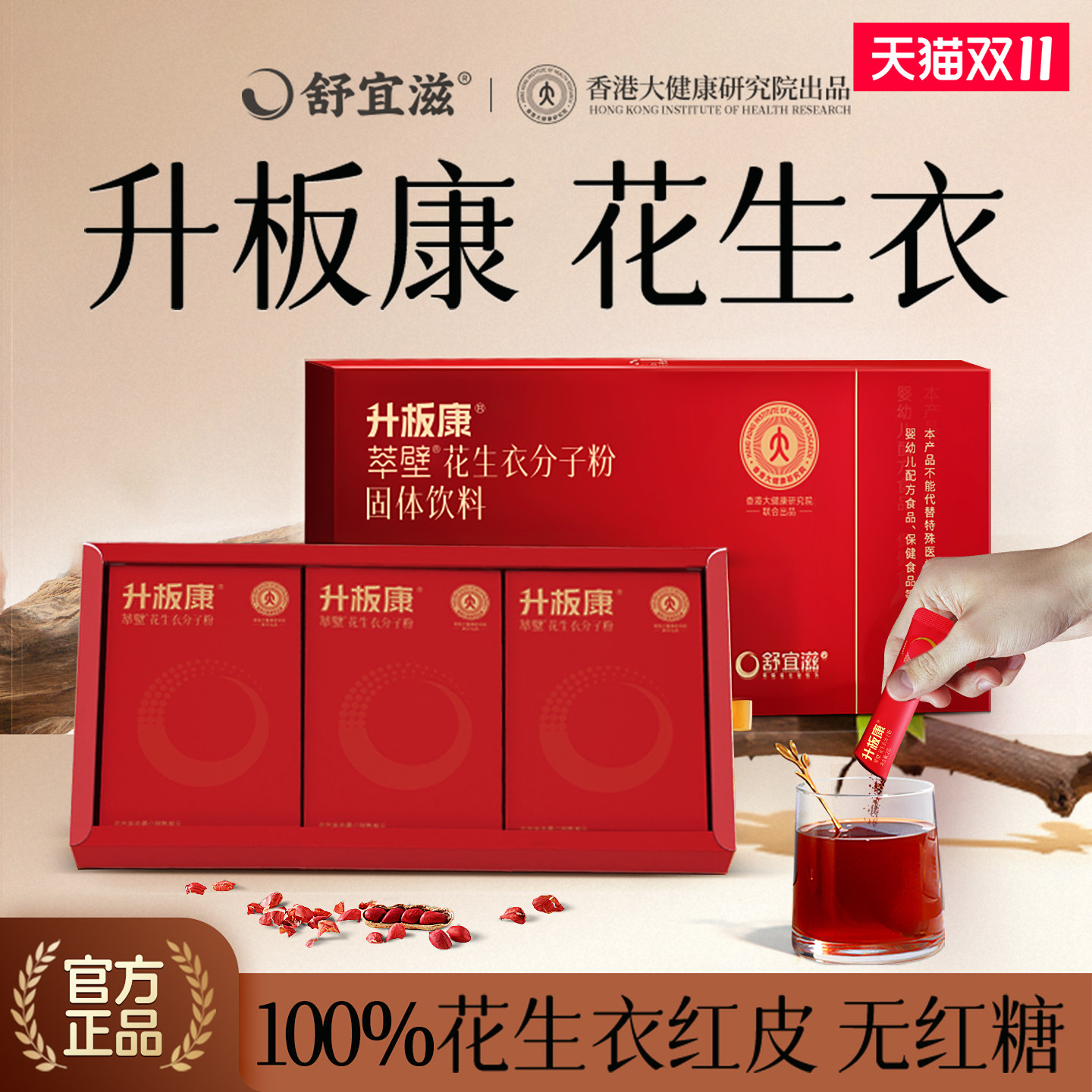 红皮花生衣破壁花生衣粉浓缩花生衣红皮血小片升板康袋装舒宜滋