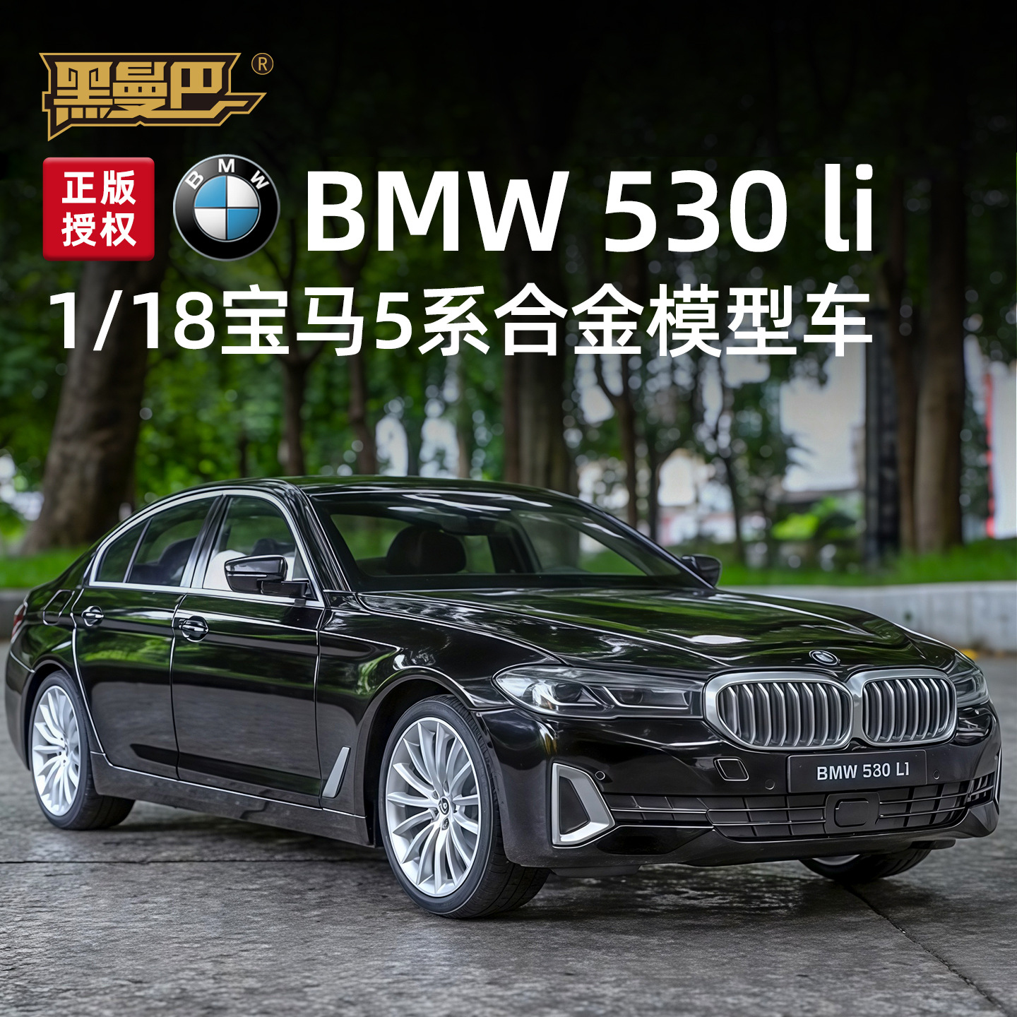 118宝马530Li合金汽车模型摆件
