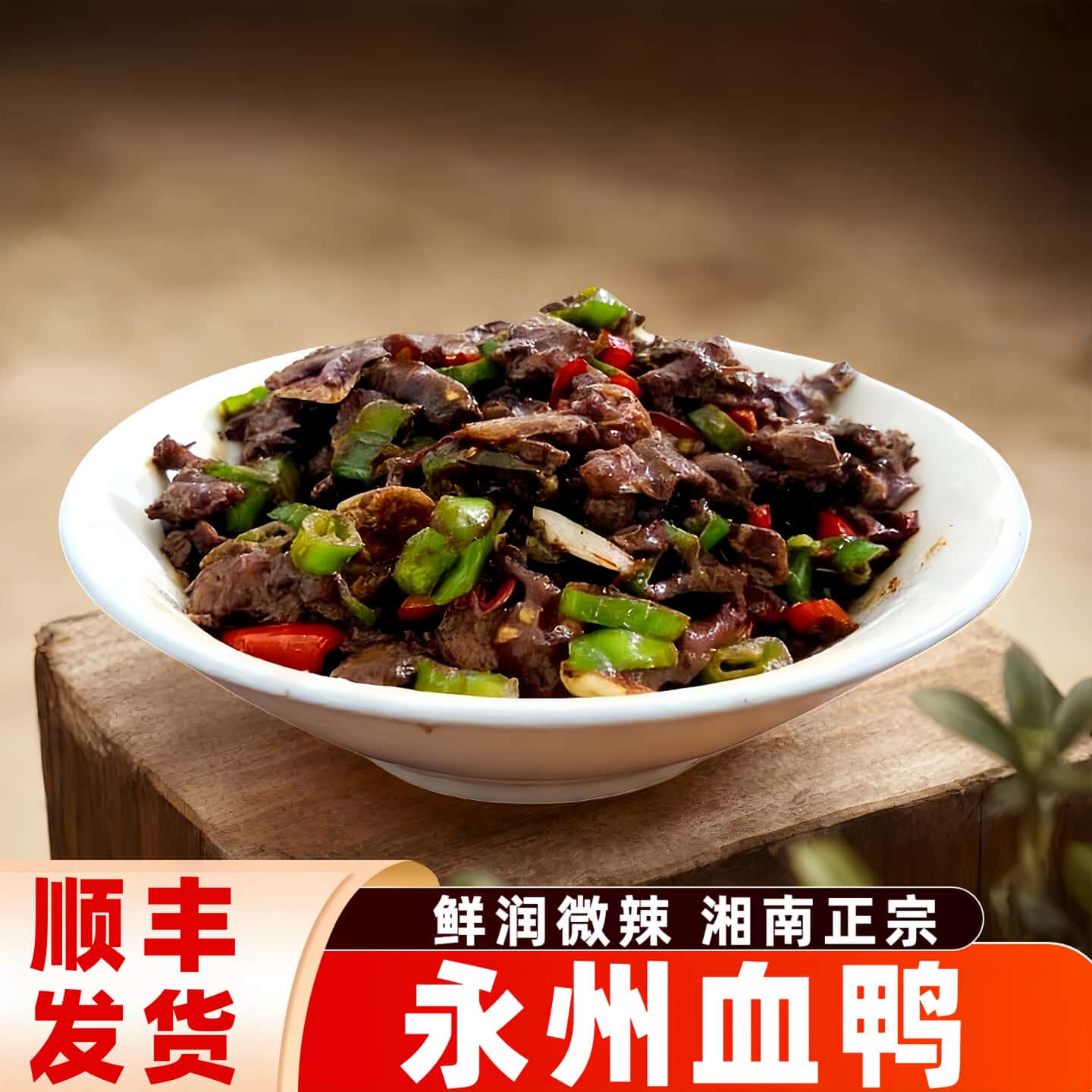 正宗湖南永州血鸭血浆鸭东安特产菜新鲜散养本地麻鸭真空生鲜熟食