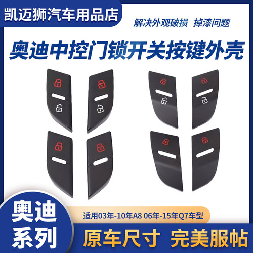 适用奥迪A8 Q7 门锁开关盖子 中控锁按键外壳 门锁盖子 解锁开关