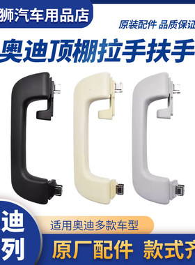 奥迪专用原厂车内顶棚拉手扶手