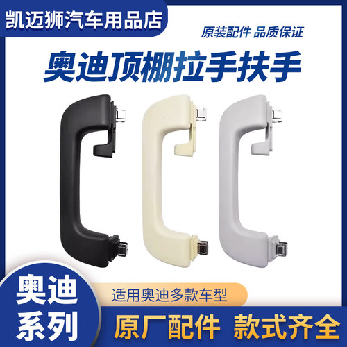 奥迪专用原厂车内顶棚拉手扶手