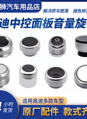 适配奥迪A6LA4LA7A8Q5Q7音量旋钮音量调节开关中控多媒体按键旋钮