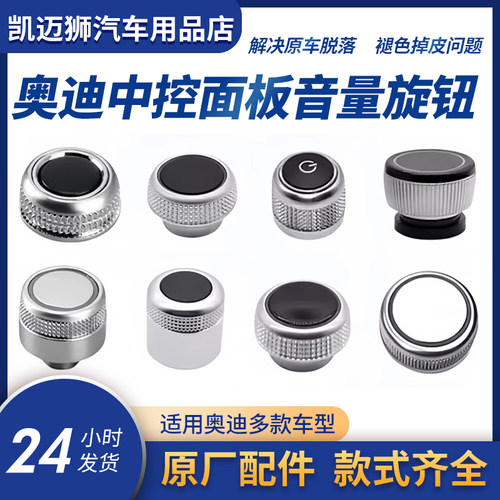 适配奥迪A6LA4LA7A8Q5Q7音量旋钮音量调节开关中控多媒体按键旋钮