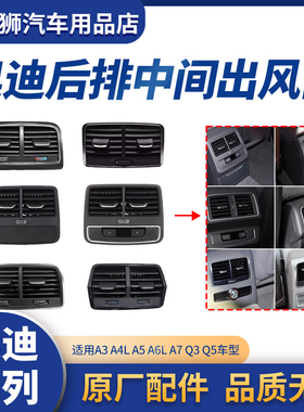 适用奥迪A4LA5A6LA7Q3Q5L后排空调出风口格栅后座空调出风口拨片