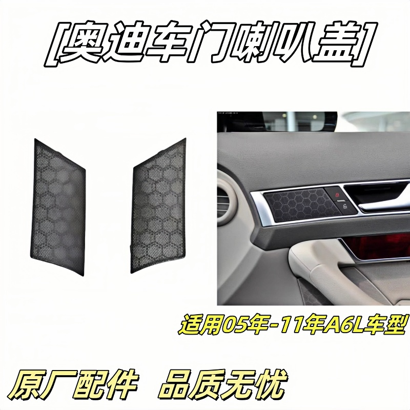 适用05年-11年奥迪A6L C6车门喇叭盖 高音喇叭罩 音响盖板 塑料罩