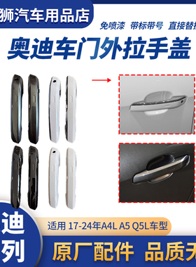 适用奥迪A4LA5Q5L车门外拉手盖外把手扣手外壳盖子罩子带镀络亮条