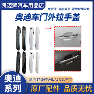 适用奥迪A4LA5Q5L车门外拉手盖外把手扣手外壳盖子罩子带镀络亮条