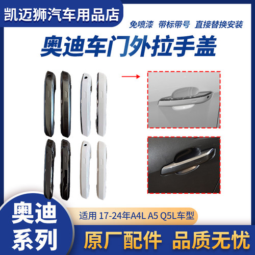 适用奥迪A4LA5Q5L车门外拉手盖外把手扣手外壳盖子罩子带镀络亮条
