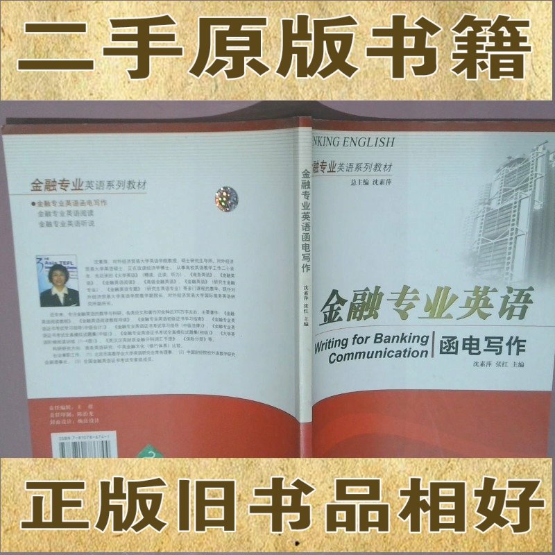 金融专业英语函电写作 沈素萍张红编 2006对外经济贸易大学出版社9787810786744