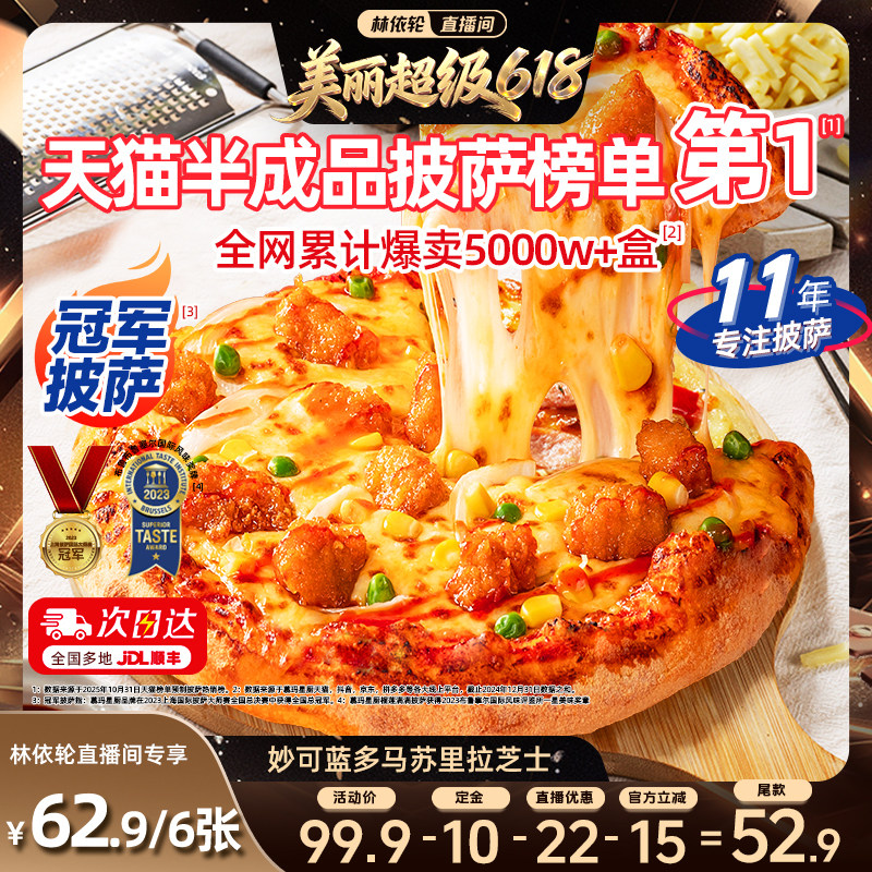 【林依轮直播间】慕玛星厨加热即食披萨半成品和牛榴莲儿童比萨