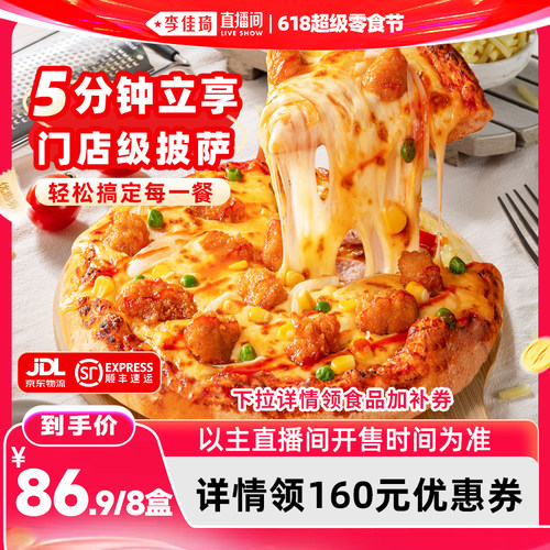 【李佳琦直播间618超级零食节】慕玛星厨披萨加热即食半成品速食