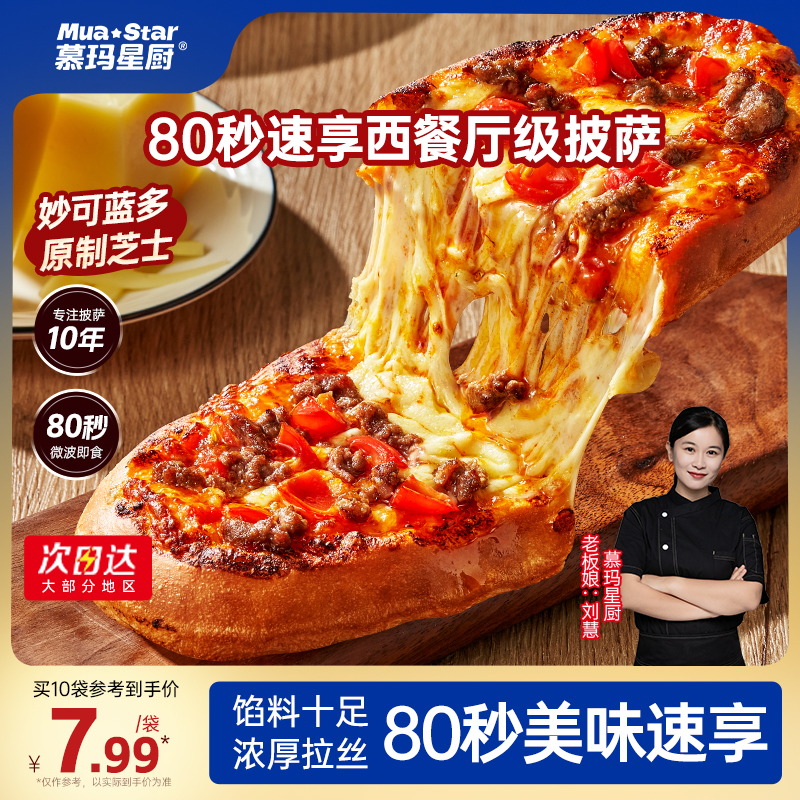 【新品】慕玛星厨披萨加热即食速食早餐比萨榴莲pizza空气炸锅