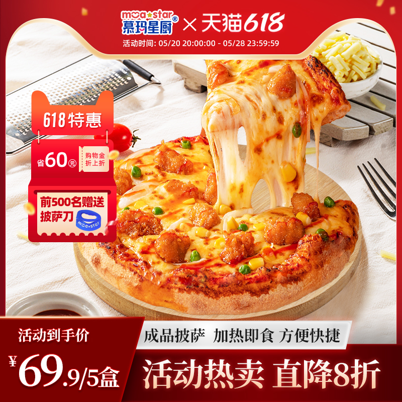 【618狂欢】慕玛星厨加热即食pizza榴莲烘培半成品披萨官方旗舰店 粮油调味/速食/干货/烘焙 预制披萨/面团 原图主图