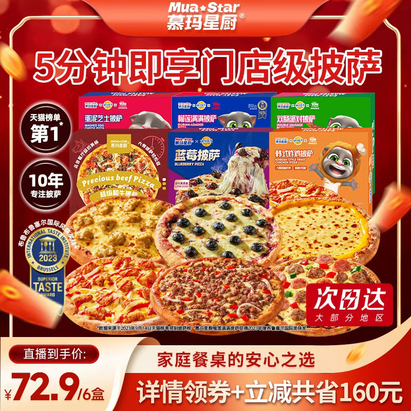 【直播专享】慕玛星厨5分钟加热即食披萨烘培半成品yc
