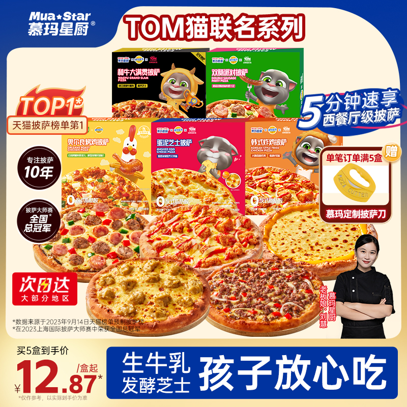 慕玛星厨×TOM猫联名披萨