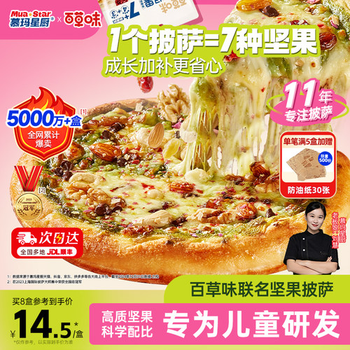 慕玛星厨×百草味联名开心坚果脆披萨加热即食空气炸锅早餐pizza