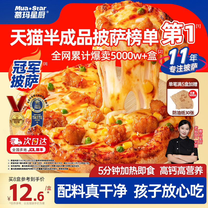 慕玛星厨披萨半成品加热即食榴莲芝士比萨早餐速食空气炸锅烘焙