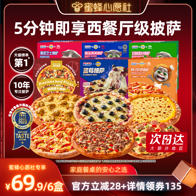 【蜂狂双12】慕玛星厨半成品披萨加热即食和牛榴莲比萨早餐6盒