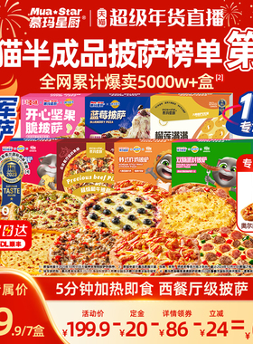 【超级年货节】慕玛星厨半成品披萨速食加热即食早餐儿童比萨