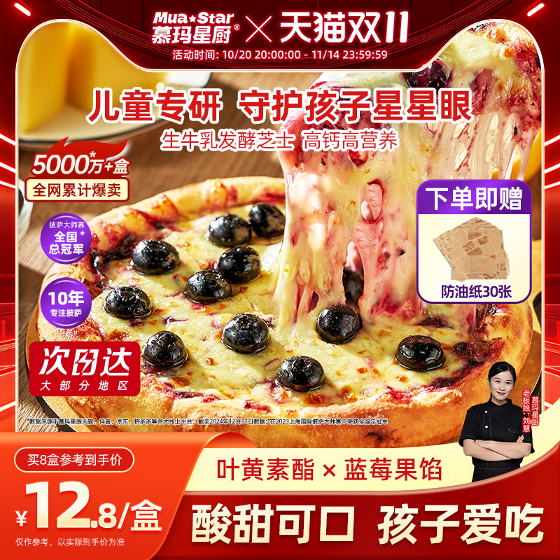 慕玛星厨蓝莓芝士披萨半成品加热即食比萨儿童早餐空气炸锅美食