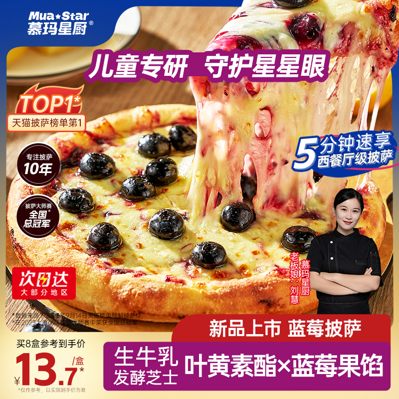 慕玛星厨蓝莓芝士披萨半成品加热即食比萨儿童早餐空气炸锅美食