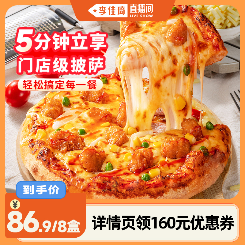 【李佳琦直播间】慕玛星厨披萨加热即食半成品空气炸锅6英寸8盒