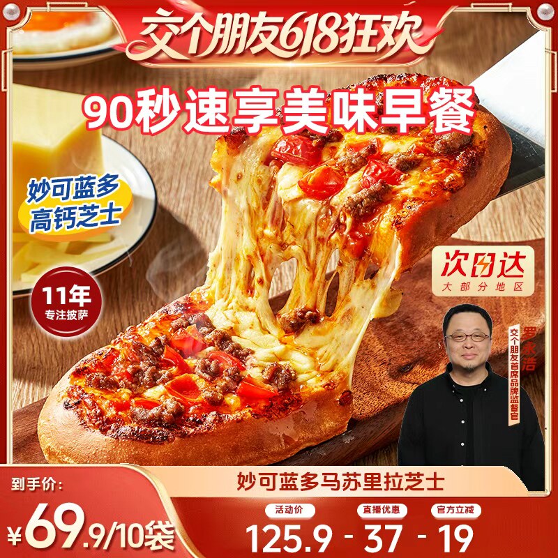 【交个朋友直播间】慕玛星厨80秒加热即食披萨早餐比萨榴莲