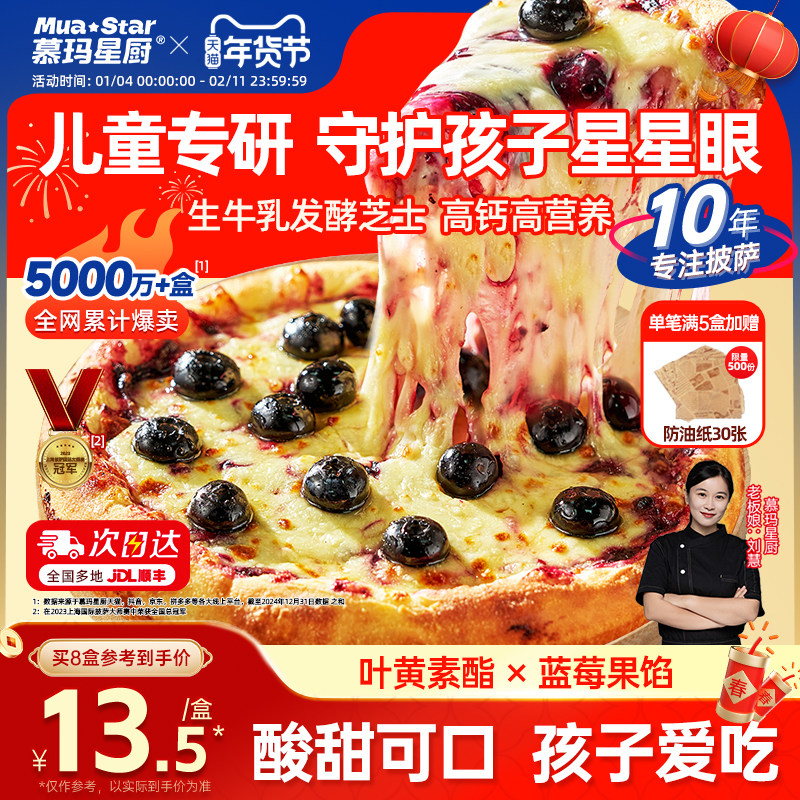 慕玛星厨蓝莓芝士披萨半成品加热即食比萨儿童早餐空气炸锅美食,粮油调味/速食/干货/烘焙,预制披萨/面团,淘宝优惠券,粉丝福利购,淘宝优惠卷