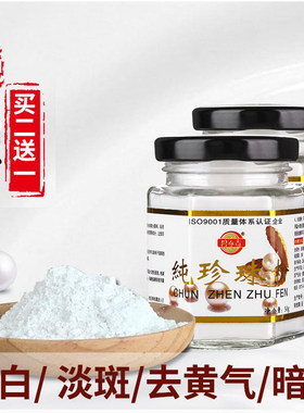 天然纯珍珠粉正品可食用 外用面膜美亮白淡斑提亮肤色官方