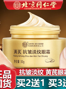 同仁黄芪抗皱眼霜抗细纹