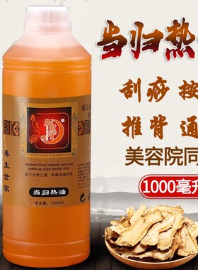当归发热精油按摩油全身推背肩颈通经络驱寒开背身体刮痧1000ml