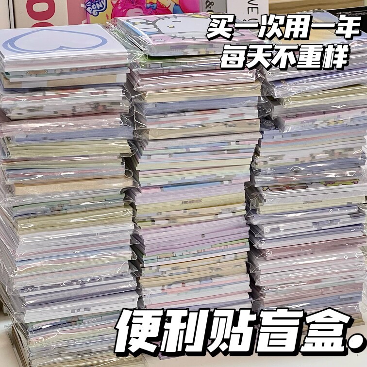 便利贴按盲盒清仓处理捡漏便宜可爱卡通学生网红有粘性n次贴