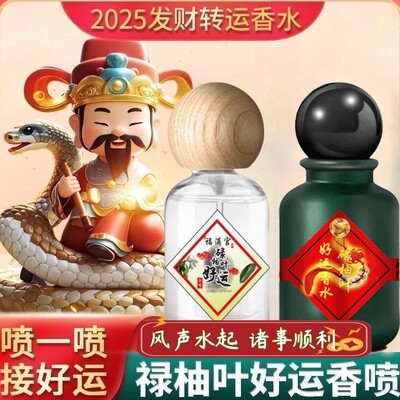 发财好运香水招财转运香喷雾碌柚叶八方来财柚叶香鸿运当头去霉气