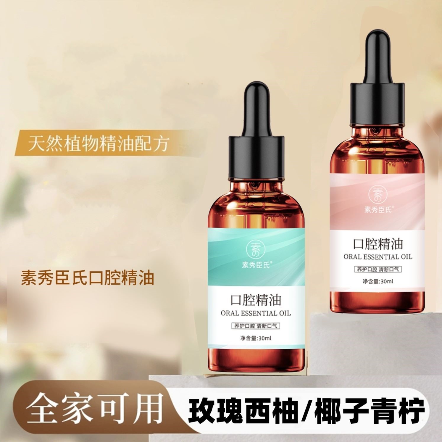 素秀臣氏口腔玫瑰椰子精油口腔护理清洁口气清新便携式
