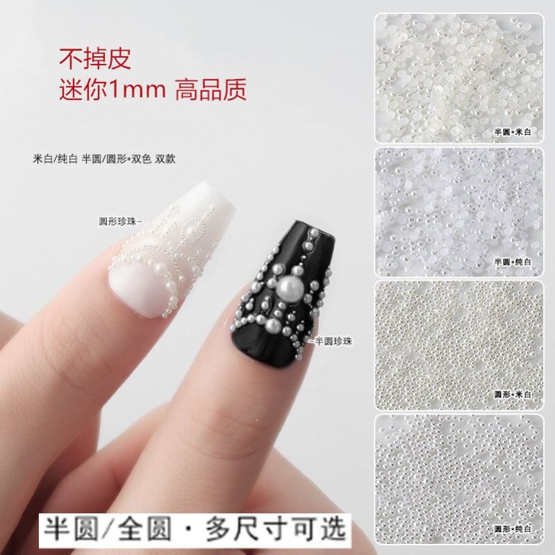 美甲装饰品珍珠小号1mm不掉色半圆平底高档指甲圆形米白儿童六一