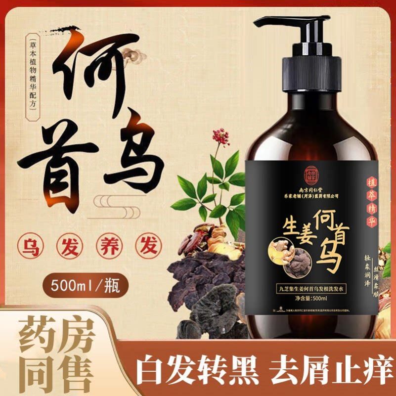 南京同仁堂何首乌生姜植萃精华洗发水纯植物防掉发白发养黑发正品