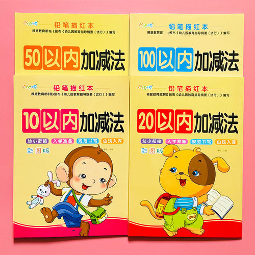 儿童描红本幼小衔接10以内加减法幼儿园教材3-6岁拼音汉字练字本