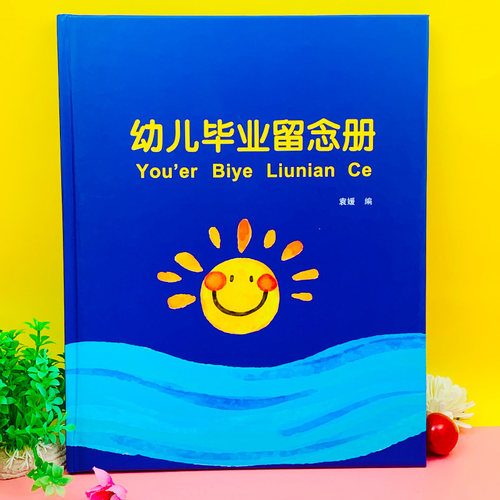 新款幼儿园毕业纪念册儿童离园礼物留念本 硬壳版 可定制印字LOGO