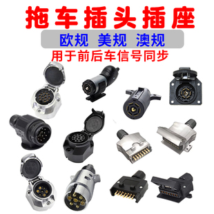 拖挂房车拖车尾灯接头欧式7芯拖车电源线束插头插座美式13针孔12V
