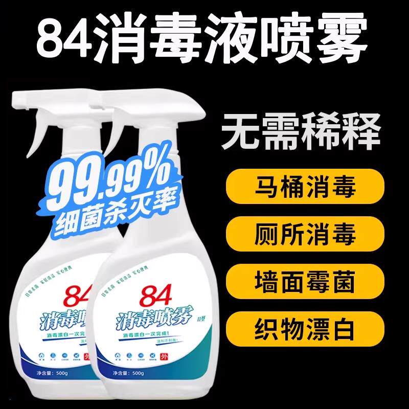 84消毒液喷雾正品家用学校幼儿园马桶杀菌衣服漂白剂含氯消毒水