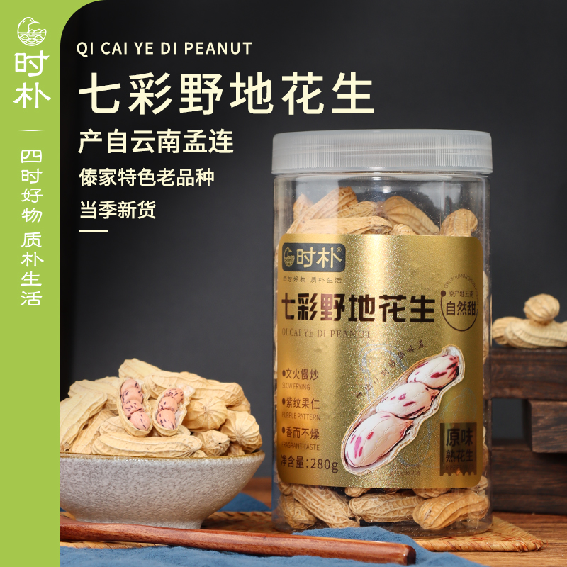 时朴云南七彩野地花生280g