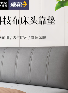 科技布床头靠垫床上靠枕双人靠背软包卧室榻榻米自粘床头罩可定做