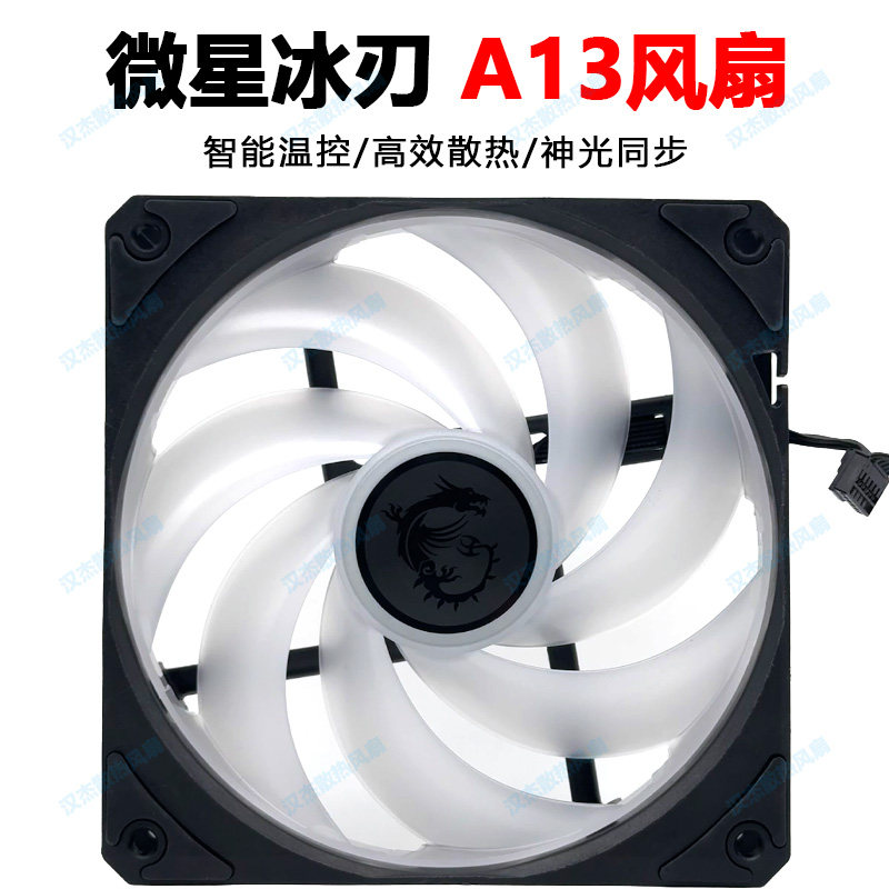 微星mag冰刃a13 pwm温控argb电脑cpu水冷240 360散热器风扇12cm