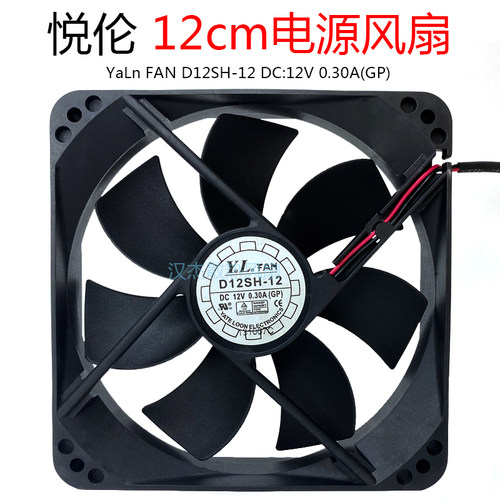 原装悦伦台式机电脑电源静音风扇12cm D12SH-12V 0.30A YaLnFAN