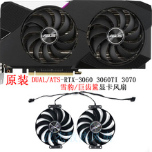 原装华硕RTX 3060 3060ti 3070 雪豹 DUAL 巨齿鲨V2 OC 显卡风扇