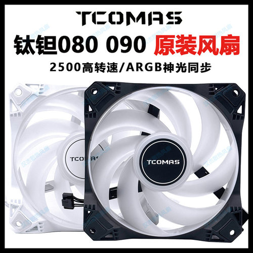 TCOMAS钛钽F A080 A090 高转速argb神光同步泰坦机箱360水冷风扇