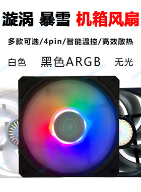 酷冷至尊漩涡120无光暴雪t400argb12cm静音温控机箱cpu散热器风扇