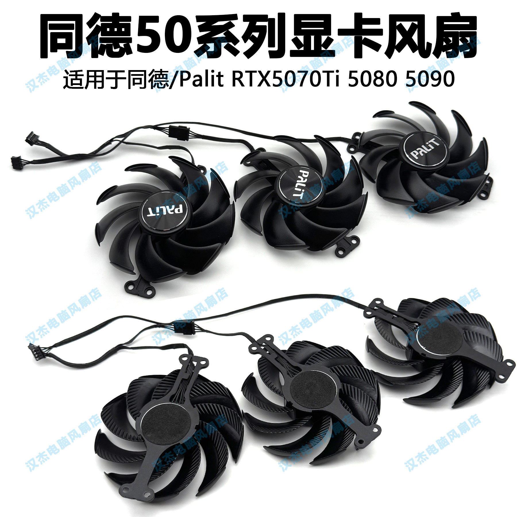 适用于同德/Palit RTX5070Ti 5080 5090全新原装显卡风扇 外壳