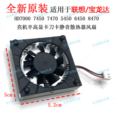 适用于联想 HD8470 7450 7000  亮机显卡静音散热器风扇
